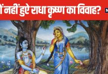 Krishna Janmashtami 2024: श्रीकृष्ण ने राधा से प्रेम किया पर विवाह क्यों नहीं? जानिए वजह