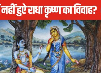 Krishna Janmashtami 2024: श्रीकृष्ण ने राधा से प्रेम किया पर विवाह क्यों नहीं? जानिए वजह