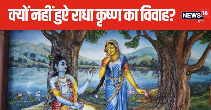 Krishna Janmashtami 2024: श्रीकृष्ण ने राधा से प्रेम किया पर