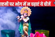 Janmashtami 2024: मोर मुकुट धारी को 56 भोग में गलती से भी न चढ़ाएं 3 चीजें, ये भूल पड़ सकती है आपको भारी, रुष्ट होंगे कान्हा