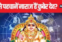 कुबेर देवता आप से हैं नाराज? कैसे पहचानें? उनकी नाराजगी के मिलते हैं कुछ खास संकेत, इन्हें न करें नजरअंदाज