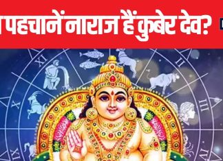 कुबेर देवता आप से हैं नाराज? कैसे पहचानें? उनकी नाराजगी के मिलते हैं कुछ खास संकेत, इन्हें न करें नजरअंदाज