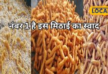 इस अनोखी मिठाई के दीवाने हैं लोग, लाजवाब होता है स्वाद, कीमत 90 रुपये किलो