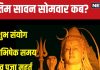 Sawan Somwar 2024: अंतिम सावन सोमवार पर बन रहे 5 शुभ संयोग, शिव पूजा का न चूकें मौका, वरना सालभर करना होगा इंतजार