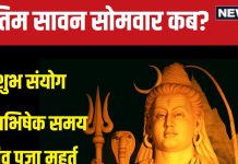 Sawan Somwar 2024: अंतिम सावन सोमवार पर बन रहे 5 शुभ संयोग, शिव पूजा का न चूकें मौका, वरना सालभर करना होगा इंतजार