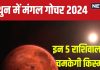 Mangal Gochar 2024: मंगल गोचर करेगा मालामाल, इन 5 राशिवालों की चमकेगी किस्मत, विदेश में नौकरी, प्रॉपर्टी का योग!