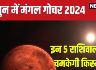 Mangal Gochar 2024: मंगल गोचर करेगा मालामाल, इन 5 राशिवालों की चमकेगी किस्मत, विदेश में नौकरी, प्रॉपर्टी का योग!