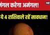 Mangal Gochar 2024: मिथुन में मंगल का गोचर, 4 राशिवालों के लिए होगा अमंगल! घर में क्लेश, अलगाव, खराब सेहत की आशंका