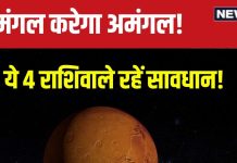 Mangal Gochar 2024: मिथुन में मंगल का गोचर, 4 राशिवालों के लिए होगा अमंगल! घर में क्लेश, अलगाव, खराब सेहत की आशंका