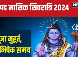 Masik Shivratri 2024 Date: कब है भाद्रपद शिवरात्रि? बन रहे दो शुभ योग, जानें पूजा मुहूर्त और जलाभिषेक समय