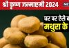 Krishna janmashtami 2024: जन्माष्टमी पर लड्डू गोपाल को लगाएं मथुरा पेड़े का भोग, ये रही आसान रेसिपी, कान्हा होंगे प्रसन्न