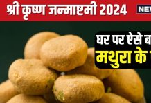 Krishna janmashtami 2024: जन्माष्टमी पर लड्डू गोपाल को लगाएं मथुरा पेड़े का भोग, ये रही आसान रेसिपी, कान्हा होंगे प्रसन्न