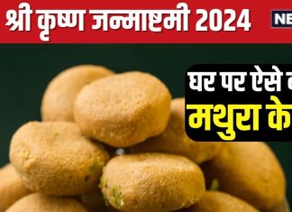 Krishna janmashtami 2024: जन्माष्टमी पर लड्डू गोपाल को लगाएं मथुरा पेड़े का भोग, ये रही आसान रेसिपी, कान्हा होंगे प्रसन्न
