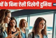 मर्दों के बिना कैसी लगेगी दुनिया? हर तरफ नजर आएंगी महिलाएं, कैसे दिखेंगे नजारे, तस्वीरों में देखें