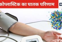 प्लास्टिक की बोतल में पानी पीने वालों को हाई ब्लड प्रेशर का खतरा, रिसर्च में सामने आई चौंकाने वाली बात, पर क्या है उपाय