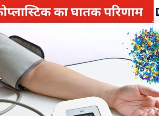 प्लास्टिक की बोतल में पानी पीने वालों को हाई ब्लड प्रेशर का खतरा, रिसर्च में सामने आई चौंकाने वाली बात, पर क्या है उपाय