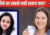 दूध पीने का परफेक्ट समय क्या है? सुबह, दोपहर या रात, सेहत को कब होते लाभ..