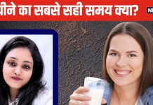 दूध पीने का परफेक्ट समय क्या है? सुबह, दोपहर या रात, सेहत को कब होते लाभ..