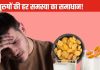 गुनगुने दूध में रात भर भीगा दीजिए यह गोल्डन चीज और सुबह उठते ही गटक जाइए, पुरुषों को असली समस्या से मिल जाएगी मुक्ति