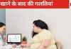 खाने के बाद ये 7 गलतियां नहीं घटने देती है वजन, कहीं आप तो नहीं करते ये काम, इस तरह डाउन होगा मोटापे का मीटर