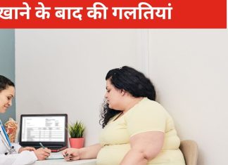 खाने के बाद ये 7 गलतियां नहीं घटने देती है वजन, कहीं आप तो नहीं करते ये काम, इस तरह डाउन होगा मोटापे का मीटर