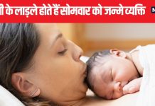 बेहद आकर्षक होते हैं सोमवार को जन्मे लोग, इस फील्ड में करते हैं कमाल, जानें इनके 5 सीक्रेट