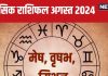 August 2024 Monthly Horoscope: कोई अधूरी इच्छा पूरी होगी, मिलेगा लव पार्टनर, बिजनेस में आएंगे बड़े अवसर, पढ़ें मासिक राशिफल