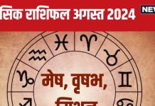 August 2024 Monthly Horoscope: कोई अधूरी इच्छा पूरी होगी, मिलेगा लव पार्टनर, बिजनेस में आएंगे बड़े अवसर, पढ़ें मासिक राशिफल