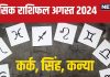 August 2024 Monthly Horoscope: सिंह वाले पाएंगे सरकारी नौकरी, कन्या राशिवालों को मिलेगी ढेर सारी सफलताएं-खुशियां! पढ़ें अगस्त मासिक राशिफल