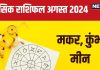 August 2024 Monthly Horoscope: मकरवाले सफलता की नई ऊंचाइयों पर जाएंगे, पैसे कमाने के मिलेंगे कई रास्ते, पढ़ें राशिफल