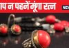 आप भी हैं उन 3 राशियों में से एक, जिन्हें नहीं पहनना चाहिए मूंगा? अगर हां तो आज ही निकाल कर कर दें अलग