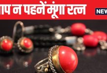 आप भी हैं उन 3 राशियों में से एक, जिन्हें नहीं पहनना चाहिए मूंगा? अगर हां तो आज ही निकाल कर कर दें अलग