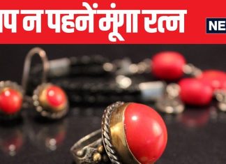 आप भी हैं उन 3 राशियों में से एक, जिन्हें नहीं पहनना चाहिए मूंगा? अगर हां तो आज ही निकाल कर कर दें अलग