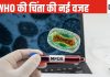 अगर यह बीमारी यहां से बाहर गई तो दुनिया में मचा सकती है तबाही, WHO ने बुलाई इमरजेंसी बैठक, जानें क्यों है इतना खतरनाक