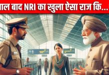 22 सालों से कर रही थी ‘धोखेबाज’ का इंतजार, दिल्ली एयरपोर्ट पर हो गया बड़ा ‘खेल’, बेहाल हुआ लंदन से आया यह NRI