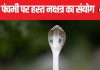 नाग पंचमी पर बन रहा हस्त नक्षत्र का संयोग, 2 राशि के जातकों के खुलेंगे भाग्य, नाग देवता का मिलेगा आशीर्वाद!