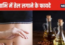 शरीर के इस छोटे हिस्से में तेल लगाने से होंगे ये 11 जबरदस्त फायदे, नींद आएगी सुकून भरी, स्ट्रेस से लेकर पीरियड्स क्रैम्प भी होगा कम