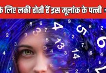 पतियों के लिए लकी होती हैं इस मूलांक की पत्नियां, खुल जाते ससुराल वालों के भाग्य, ये होती हैं अच्छी वाइफ