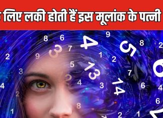 पतियों के लिए लकी होती हैं इस मूलांक की पत्नियां, खुल जाते ससुराल वालों के भाग्य, ये होती हैं अच्छी वाइफ