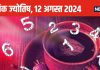 Ank Jyotish 12 August 2024: अंक 3 वाले बेफिजूल खर्चे पर लगाएं लगाम वरना लगेगा वित्तीय झटका, ये जातक प्रेम संबंधों पर ध्यान दें