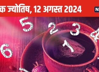 Ank Jyotish 12 August 2024: अंक 3 वाले बेफिजूल खर्चे पर लगाएं लगाम वरना लगेगा वित्तीय झटका, ये जातक प्रेम संबंधों पर ध्यान दें