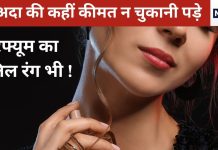 दूसरों को महकाने के चक्कर में खुद का न कर लें बंटाधार, परफ्यूम का गलत इस्तेमाल गर्दन को कर सकता है बदरंग, इसलिए संभल के