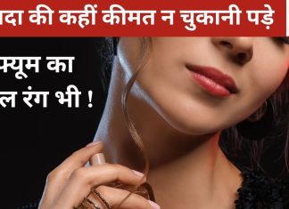 दूसरों को महकाने के चक्कर में खुद का न कर लें बंटाधार, परफ्यूम का गलत इस्तेमाल गर्दन को कर सकता है बदरंग, इसलिए संभल के