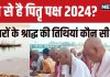 Pitru Paksha 2024 Date: कब से शुरू हो रहा है पितृ पक्ष? पितरों की नाराजगी दूर करने का पर्व, जानें श्राद्ध की तिथियां और तारीख