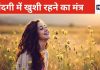 इतना मुश्किल भी नहीं पॉजिटिव माइंडसेट बनाना, 7 आसान टिप्स अपना कर रह सकते हैं खुश, जिंदगी को बना सकते हैं खुशनुमा