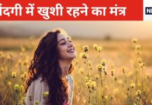 इतना मुश्किल भी नहीं पॉजिटिव माइंडसेट बनाना, 7 आसान टिप्स अपना कर रह सकते हैं खुश, जिंदगी को बना सकते हैं खुशनुमा