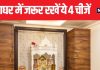 ये 4 चीजें पूजाघर में जरूर रखें, फिर चाहे कोई बीमारी हो, नकारात्मकता हो या आर्थिक तंगी, हर समस्या से मिलेगा छुटकारा.!