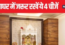 ये 4 चीजें पूजाघर में जरूर रखें, फिर चाहे कोई बीमारी हो, नकारात्मकता हो या आर्थिक तंगी, हर समस्या से मिलेगा छुटकारा.!