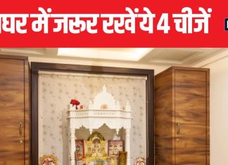 ये 4 चीजें पूजाघर में जरूर रखें, फिर चाहे कोई बीमारी हो, नकारात्मकता हो या आर्थिक तंगी, हर समस्या से मिलेगा छुटकारा.!