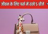 सुख-समृद्धि और खुशियां पाना चाहते हैं तो पर्स में जरूर रखें ये 5 चीजें, दूर होंगी परेशानी, खुल सकता किस्मत का ताला!